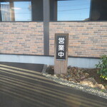 やきにく 燈火園 - 