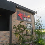 やきにく 燈火園 - 