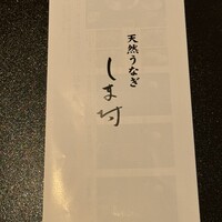 天然うなぎ しま村 - 