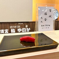 天満宮 鮨 ゆのか - 