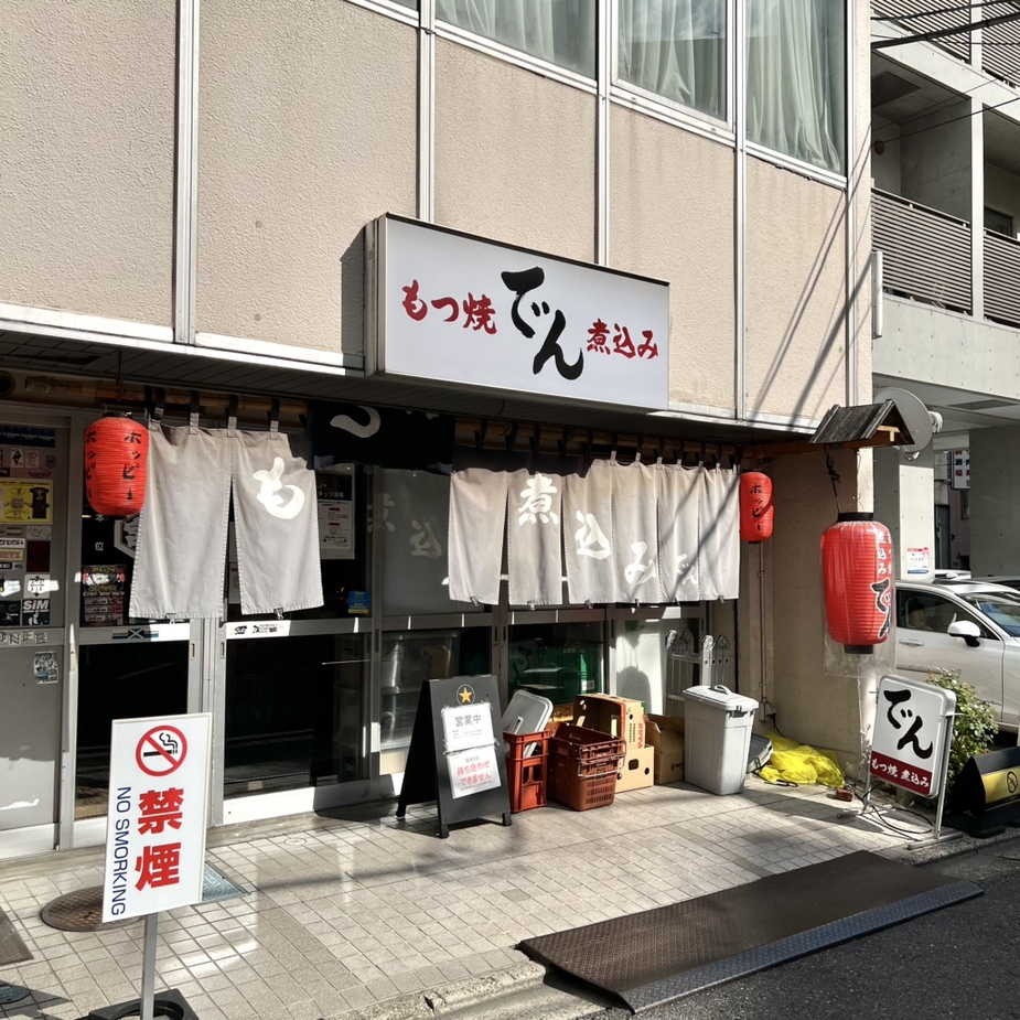 もつ 焼 でん 水道橋 店
