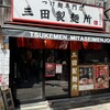 三田製麺所 三田本店