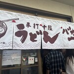 手打十段 うどんバカ一代 - 