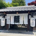 炭焼うな富士 - 