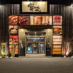 寧々家 多賀城店 - 