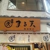 まる天 熱海店