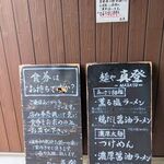 麺や 真登 - 扉前の黒板