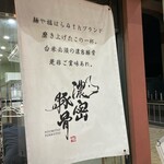 濃密豚骨 福はら - 