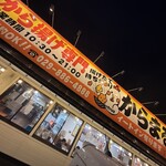 から揚げ　からまる - 外観
