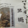 黒糖本舗 垣乃花