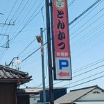 新興軒 - 県道沿いの目立つ看板