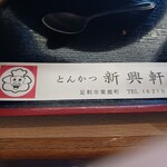 新興軒 - この豚さんが外の看板にも居ます