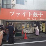 ファイト餃子 - 