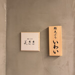 銀座 芦屋 いわ井 - 