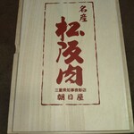 名産松阪肉 朝日屋