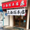 上海総本店 - 清潔感のあるお店構えに変貌を遂げていました(o^^o)