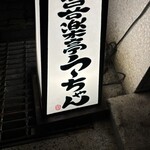 喜楽亭う～ちゃん - 