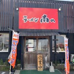 ラーメン南の - 『営業中』　お店入り口正面より。