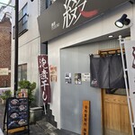 麺屋 綴 - 