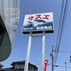 サスエ前田魚店　西小川店