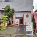 あわ家 地鶏ラーメン専門店 - 落ち着いた雰囲気の外観