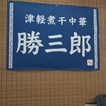 津軽煮干中華 勝三郎 - 