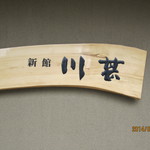 Kawajin - 新館の看板