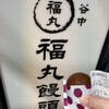 谷中 福丸饅頭