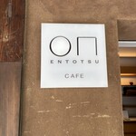 小布施堂 えんとつ - 