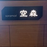 Soramori空森 - 外観