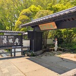 なかや 桑風庵 本店 - 