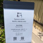 日本料理 別府 廣門 - 看板
