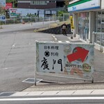 日本料理 別府 廣門 - 案内看板
