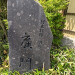 日本料理 別府 廣門 - 看板