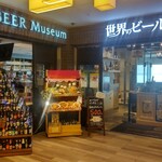 世界のビール博物館 - 