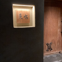 炎水 - 