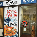 魚がし食堂 - 