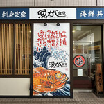 魚がし食堂 Rinto店 - 