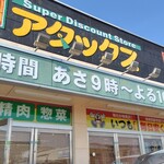 アタックス - 外観写真:
