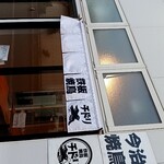 今治焼鳥 チドリ - 