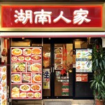 湖南人家 - 20250417外観