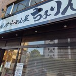 味噌らーめん屋 ちょりん - 