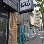 味噌らーめん屋 ちょりん - 