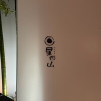 天空焼肉 星遊山 - 