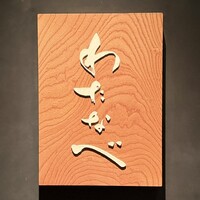 わたなべ - 