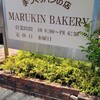 マルキンベーカリー