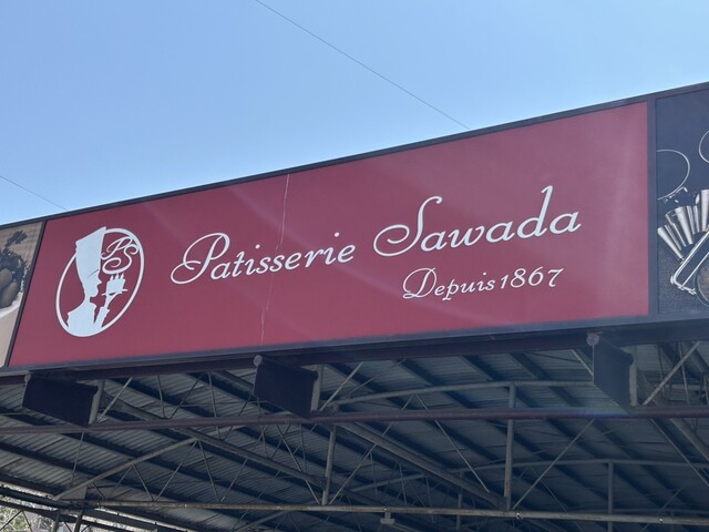 パティスリーサワダ（Patisserie Sawada） - 飯坂温泉（ケーキ）