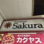 お好み焼き Sakura - 