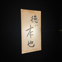 徳ㇵ本也 - 
