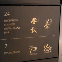 鮨 銀座おのでら 名古屋店 - 